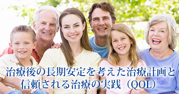 治療後の長期安定を考えた治療計画と信頼される治療の実践（QOL）